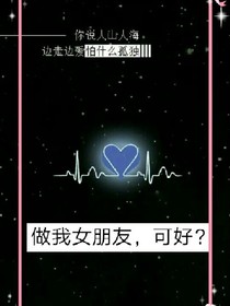 做我女朋友，好吗？