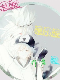 总裁是小受