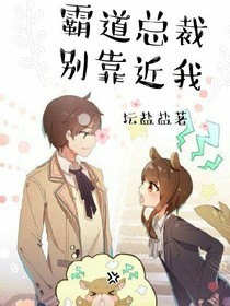 霸道总裁别靠近我