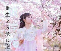 重生之廢柴女逆襲