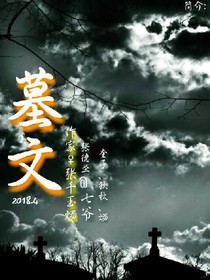 墓文