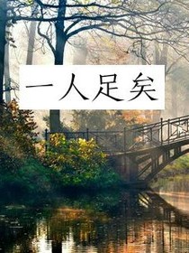一人足矣
