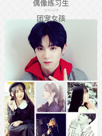 偶像練習(xí)生之團(tuán)寵女孩