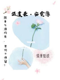 安雯簿.温虞录