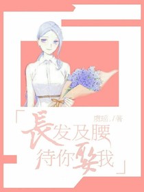 长发及腰—待你娶我——d916——d390