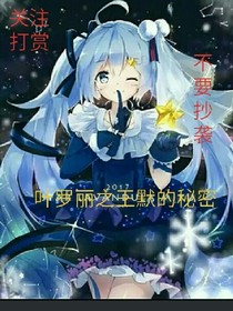 叶罗丽之王默的秘密