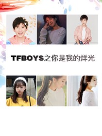 tfboys之你是我的烊光