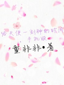 给天使一刻钟的时间，手机版
