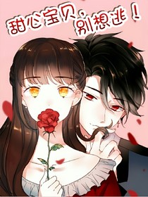 甜心宝贝，别想逃！