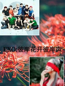 EXO:彼岸花開(kāi)彼岸聲
