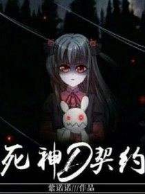 死神D契約！