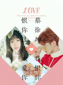 蔡徐坤，我恨你，恨你讓我太愛你
