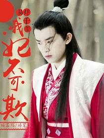 我妃不可欺