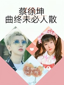 蔡徐坤：曲终未必人散