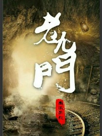 老九門之塵封的記憶