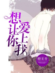 想让你，爱上我