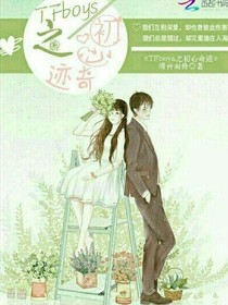 tfboys之初心奇迹