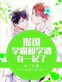据说学霸和学渣在一起了