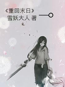 重回末日