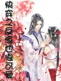 快穿之反派也很可爱