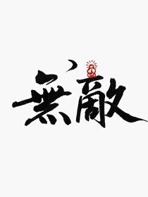 纵横从校花开始