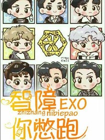 EXO：智障你憋跑！！