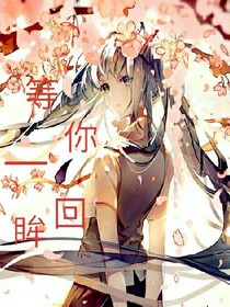 等你一回眸