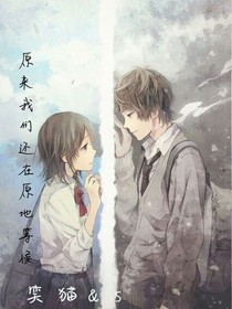 原来我们还在原地等候