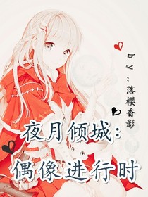夜月倾城：偶像进行时