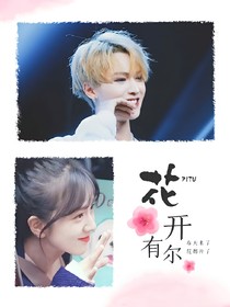 偶像练习生，我只中意你