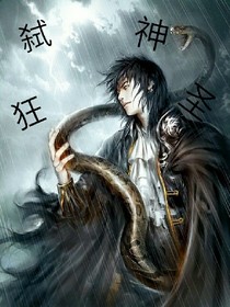 弑神狂圣