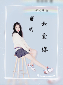 嘗試著去愛你