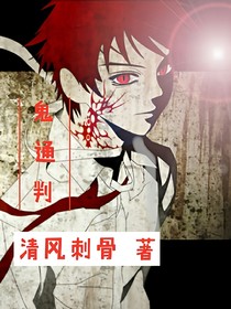 鬼通判