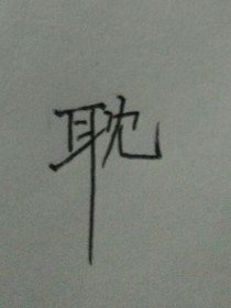 書(shū)名正在修改_1542701886942039847