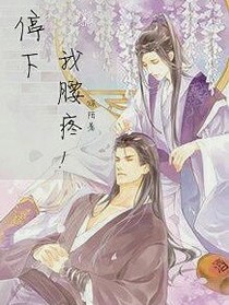 停下我腰疼！