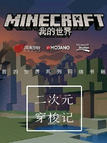 我的世界——二次元奇遇
