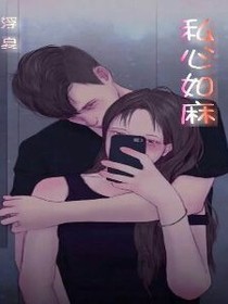 私心如麻