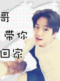 哥帶你回家。
