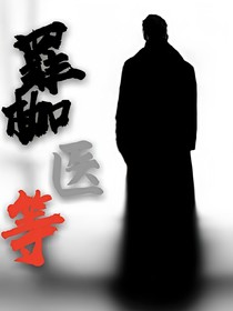 罪枷醫(yī)等