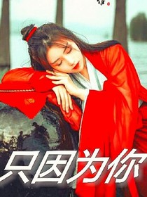 只因为你