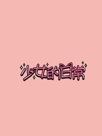 兔子的私人时间