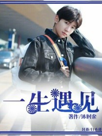 王源:一生遇見