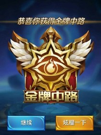 王者的日常。。。