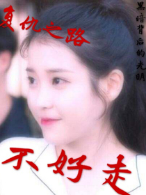复仇之路不好走-d751
