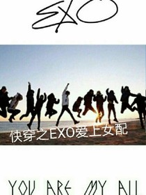 快穿之EXO爱上女配