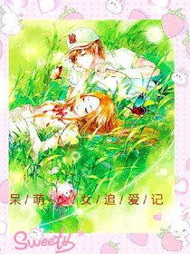 雙面少女追愛記