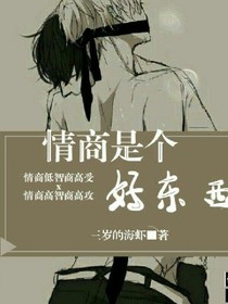 情商是个好东西