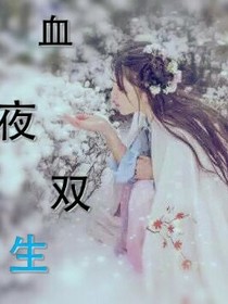 血夜双生