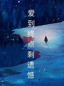 愛到終點(diǎn)是遺憾