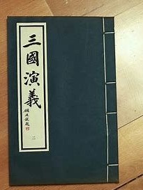 三國演義